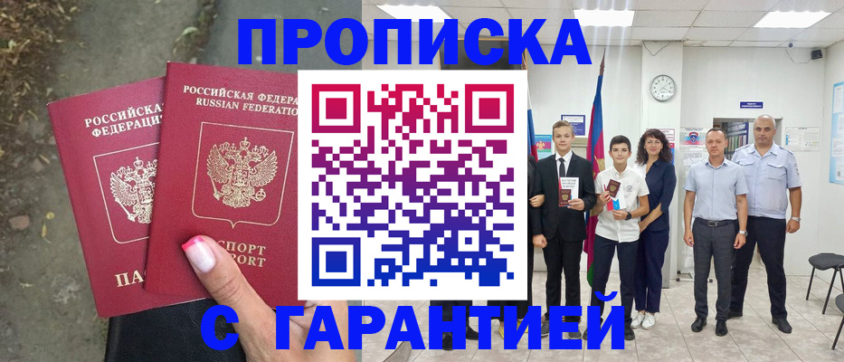 прописка штамп в Рошале