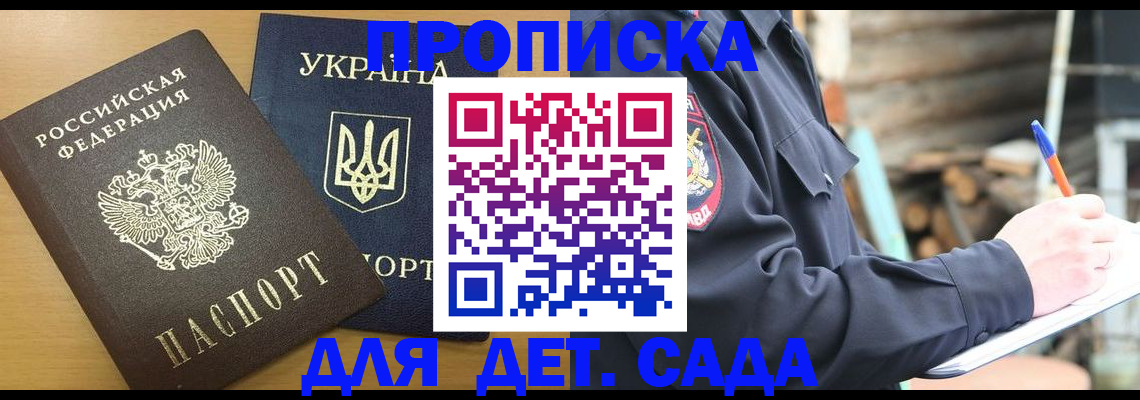 прописка ребенка в Рошале
